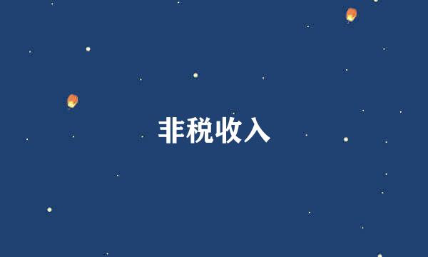 非税收入