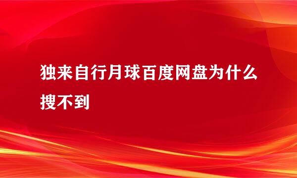 独来自行月球百度网盘为什么搜不到