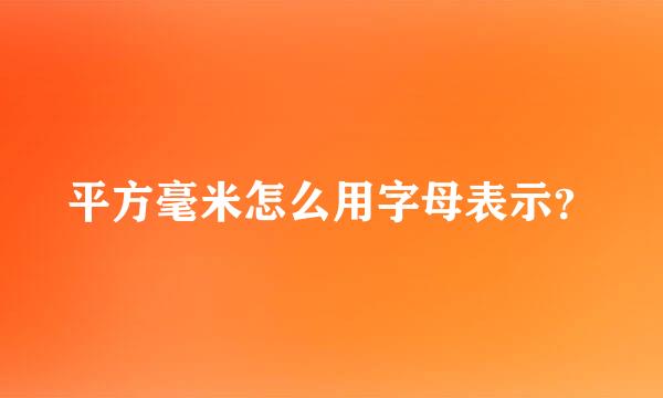 平方毫米怎么用字母表示？