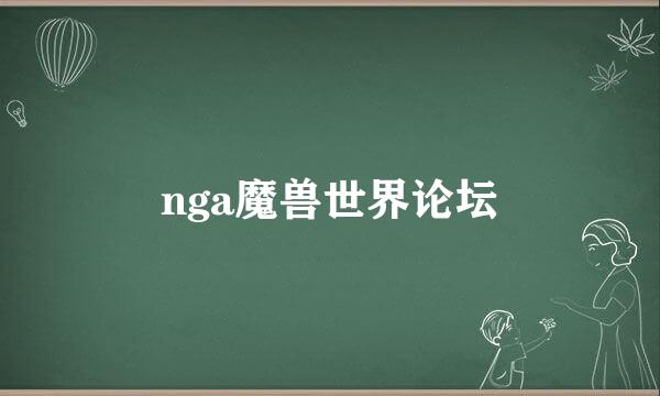 nga魔兽世界论坛