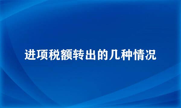 进项税额转出的几种情况