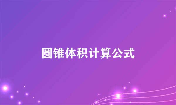 圆锥体积计算公式