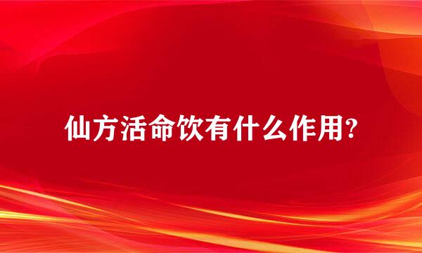 仙方活命饮有什么作用?