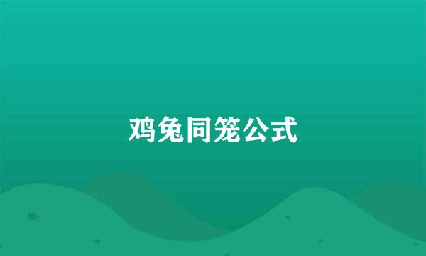 鸡兔同笼公式