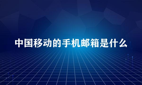 中国移动的手机邮箱是什么