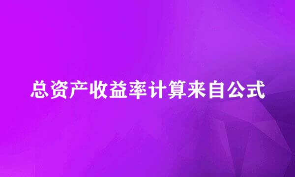 总资产收益率计算来自公式