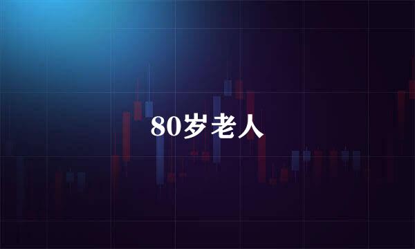 80岁老人