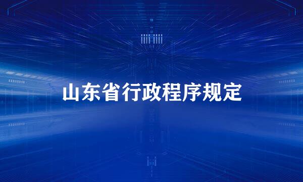 山东省行政程序规定