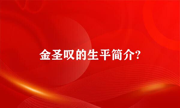 金圣叹的生平简介?