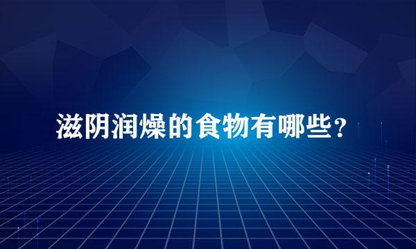 滋阴润燥的食物有哪些？