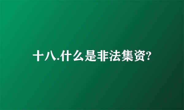 十八.什么是非法集资?