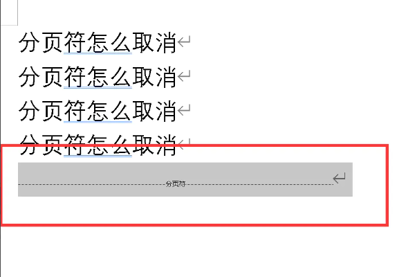 如何取消分页符