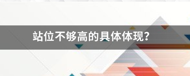 站位不够高的具体体现？