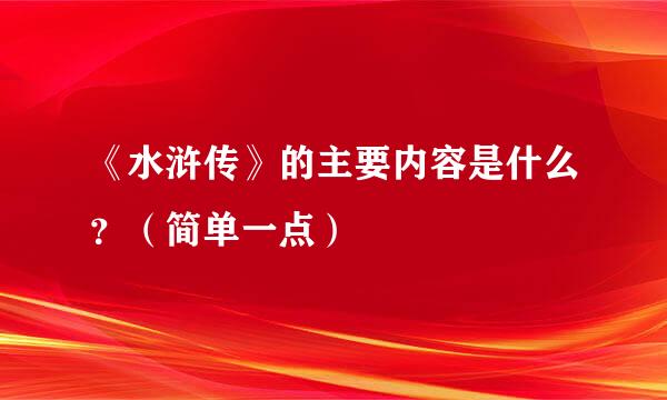 《水浒传》的主要内容是什么？（简单一点）