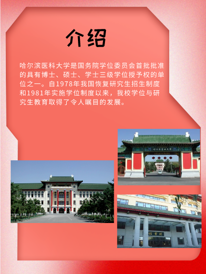 哈尔滨医科大学研究生院