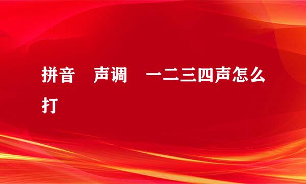 拼音 声调 一二三四声怎么打