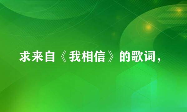 求来自《我相信》的歌词，