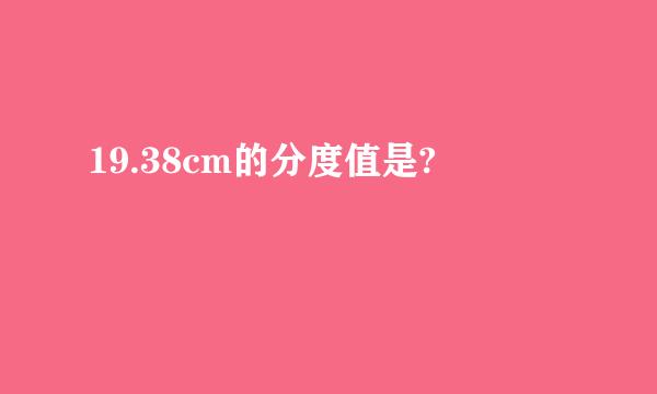 19.38cm的分度值是?