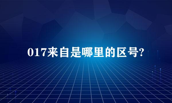 017来自是哪里的区号?