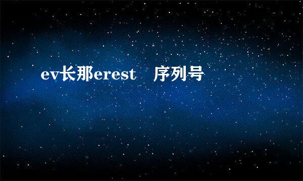 ev长那erest 序列号