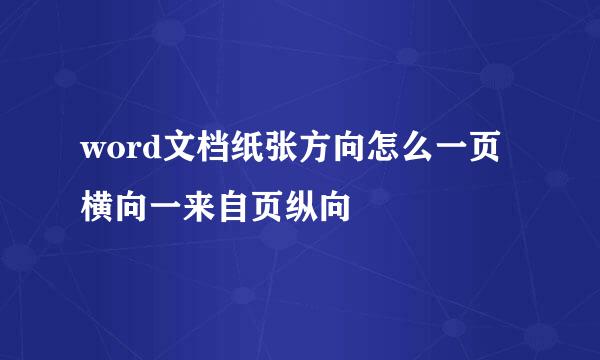 word文档纸张方向怎么一页横向一来自页纵向