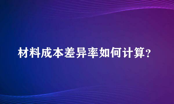 材料成本差异率如何计算？