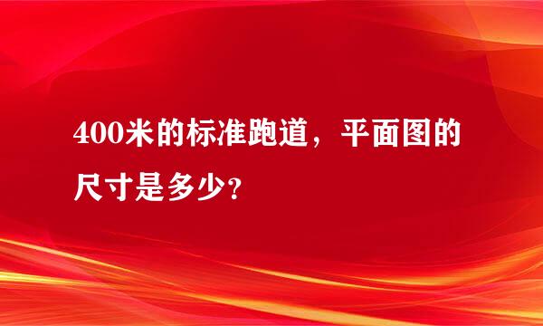 400米的标准跑道，平面图的尺寸是多少？