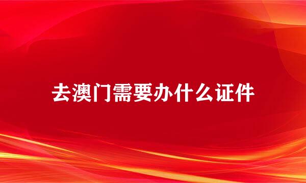 去澳门需要办什么证件