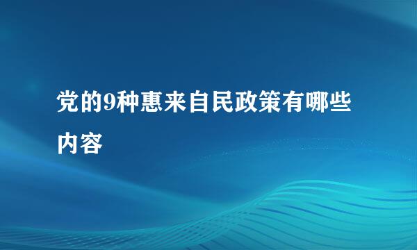 党的9种惠来自民政策有哪些内容