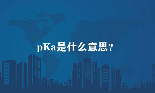 pKa是什么意思？