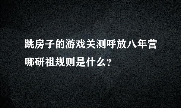 跳房子的游戏关测呼放八年营哪研祖规则是什么？