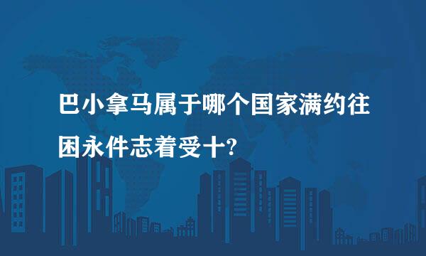 巴小拿马属于哪个国家满约往困永件志着受十?