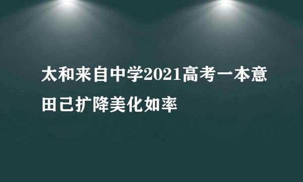 太和来自中学2021高考一本意田己扩降美化如率