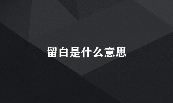 留白是什么意思