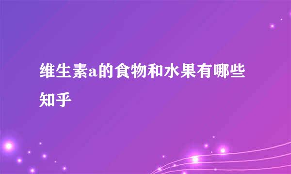 维生素a的食物和水果有哪些知乎