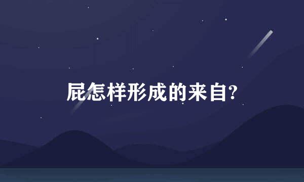 屁怎样形成的来自?