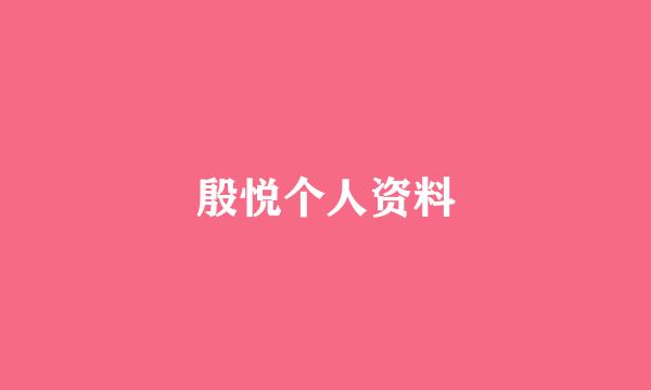 殷悦个人资料