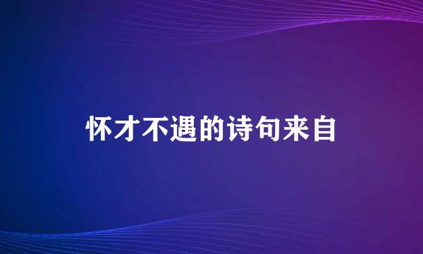 怀才不遇的诗句来自