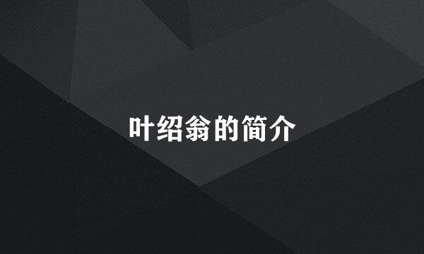 叶绍翁的简介