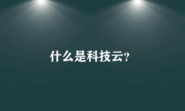 什么是科技云？