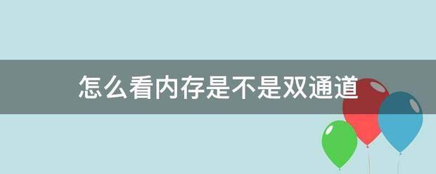 怎么看内存是不是双通道