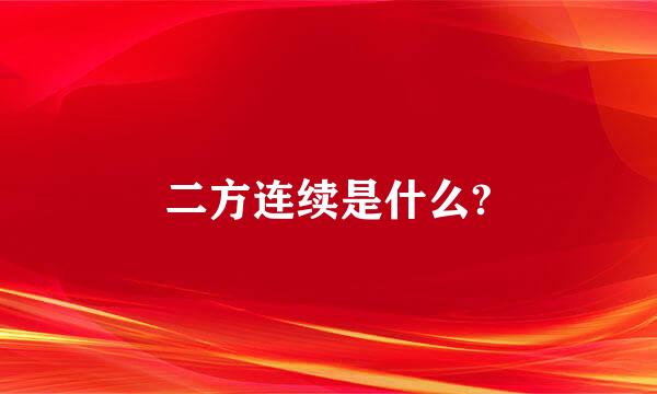 二方连续是什么?