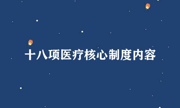 十八项医疗核心制度内容