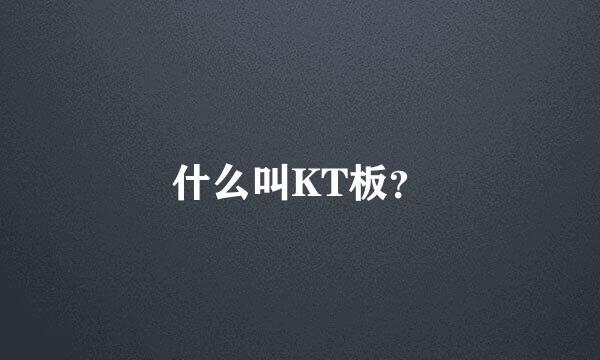 什么叫KT板？