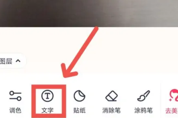 美图秀秀如何p图修改文字