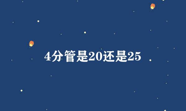 4分管是20还是25