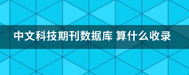 中文科技期刊数据库