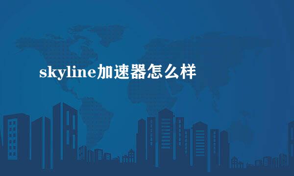 skyline加速器怎么样