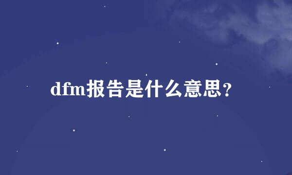 dfm报告是什么意思？