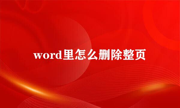 word里怎么删除整页